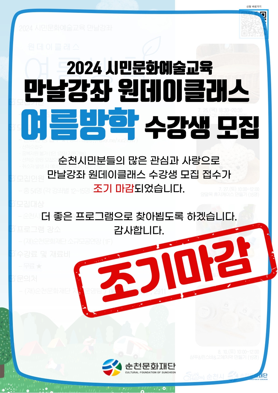 만날강좌 원데이클래스 여름방학 수강생 모집 조기마감 안내